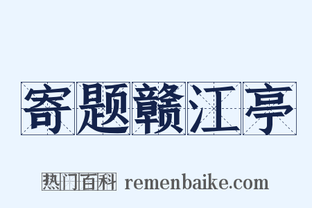 寄题赣江亭是什么意思的图片